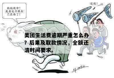 美团生活费逾期还款宽限期及一次结清政策分析