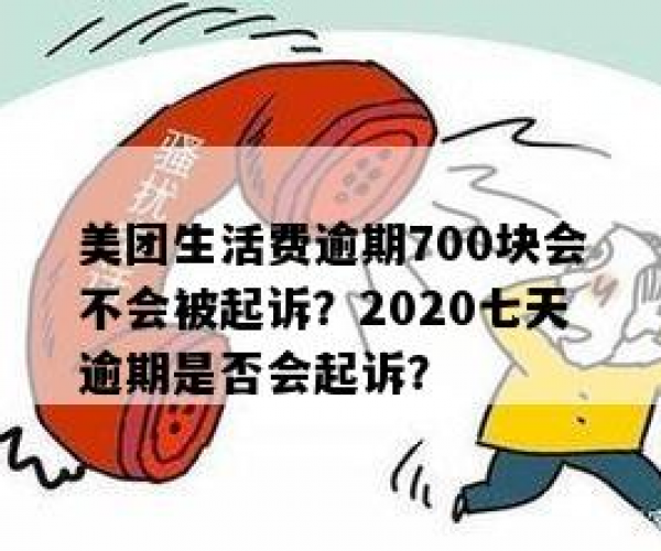 美团生活费逾期2天会有什么影响