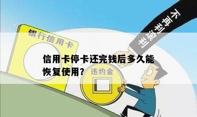 还完了信用卡要等多久才可以取钱：信用修复时间与恢复步骤