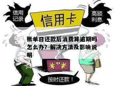 信用卡还款日已还清，但当天又触发了消费账单，如何处理？