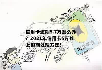 信用卡逾期超5万怎么处理：2021年解决方案