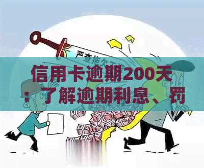 信用卡逾期超过200天的法律后果：会面临起诉吗？