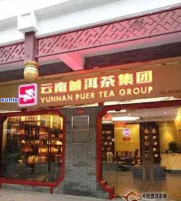 新州普洱茶专卖店地址电话查询，专业品质保证