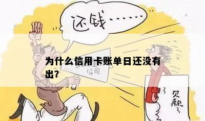 信用卡账单日到了，还款账单为何还没出？这是什么原因？如何解决？