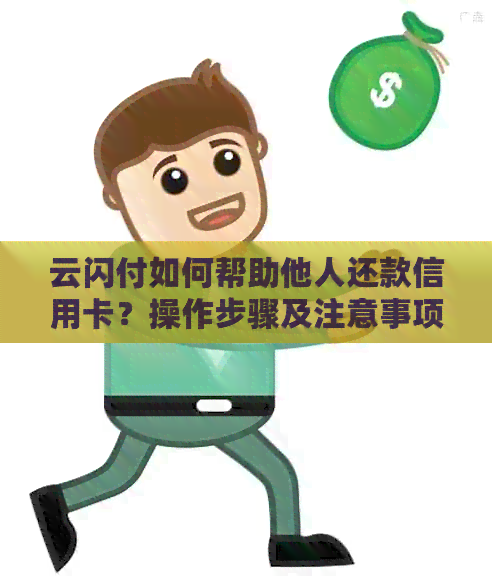 新使用云闪付信用卡还款时，能否替他人实现自动还款？