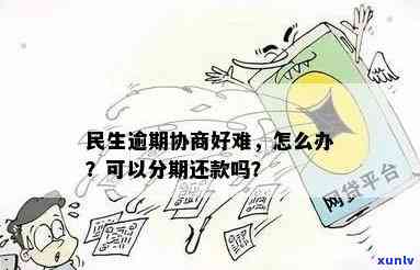 民生逾期半年协商会：探讨解决方案与影响分析