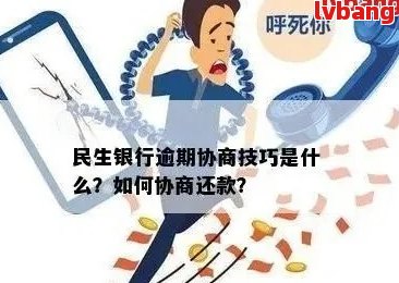 民生逾期协商好难：最新政策、技巧及分期还款探讨