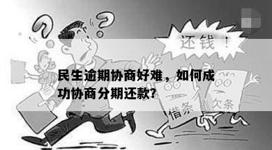 民生逾期协商好难：最新政策、技巧及分期还款探讨