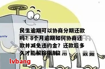 民生协商分期逾期后的解决策略和建议，包括法律咨询、信用修复等全方位指南