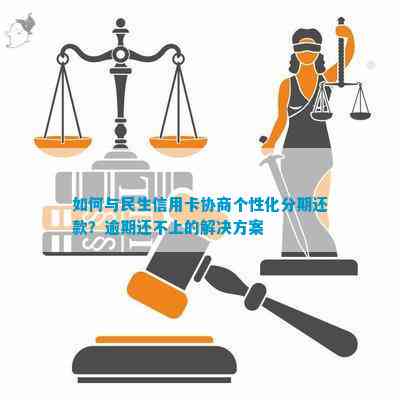 民生协商分期逾期后的解决策略和建议，包括法律咨询、信用修复等全方位指南