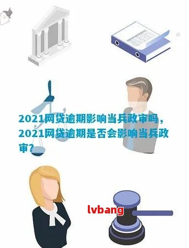 网贷逾期一次对个人信用及政审的影响全面解析：了解后果，避免不良记录