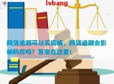 网贷逾期一次会影响购房贷款吗？如何解决？是否可以继续贷款买房？