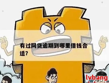 在所有逾期的网贷中，哪些平台仍然可以借钱？寻找最合适的解决方案