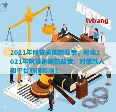 2021年有效解决逾期网贷问题的全面指南：了解逾期情况、应对策略和常见方法