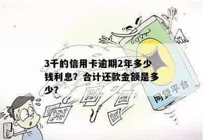 三千块钱逾期一月利息多少：合法、正常及应还金额解析