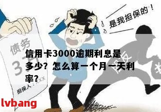 三千块钱逾期一月利息多少：合法、正常及应还金额解析