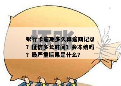 蓄卡存在逾期吗？怎么办，会冻结吗，会有问题吗？