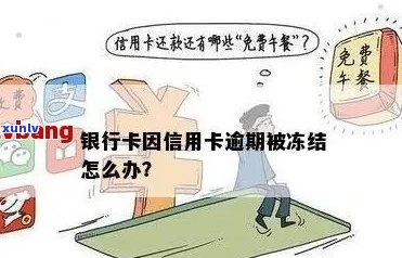 蓄卡存在逾期吗？怎么办，会冻结吗，会有问题吗？