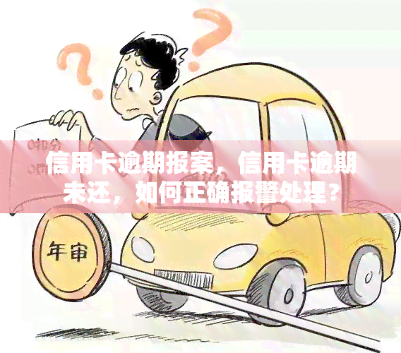 逾期十天报警处理：如何应对？