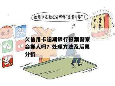 逾期十天，要向当地警方报案：处理方式和后果分析