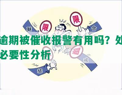 逾期十天，要向当地警方报案：处理方式和后果分析