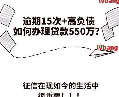 如何在有逾期记录的情况下，依然成功借到6万元的高利息贷款？