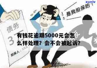 如何应对5000元借款逾期困境，获取及时金融援助？