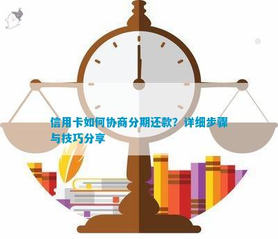 信用卡临时额度可以协商分期还款吗