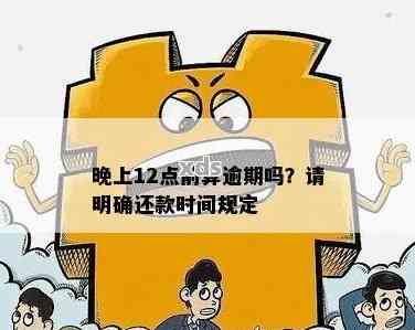 逾期两小时后还款：是否视为逾期？解答你的疑惑