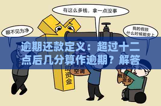 逾期两小时后还款：是否视为逾期？解答你的疑惑