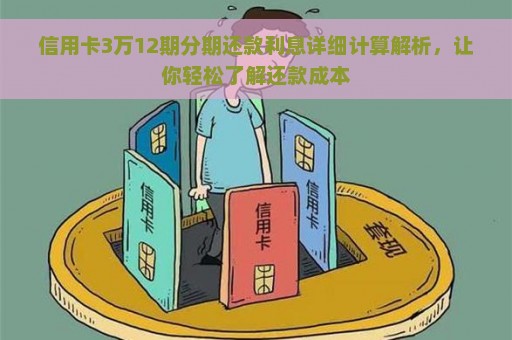 信用卡3万元每月利息计算：全面了解各类信用卡利率及还款方式