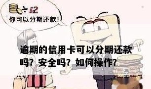 '分期付款卡还完后安全可用吗：完整解答'