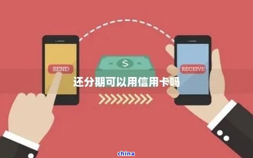 分期付款卡还完以后卡能用吗