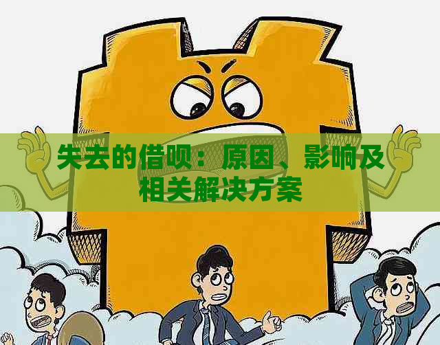 全面解决借呗无法借款问题：探究影响因素与可行解决方案