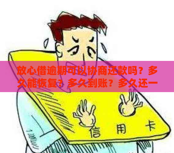 放心借逾期后多久能恢复额度：起诉、和逾期时长全解析