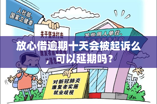 放心借逾期后多久能恢复额度：起诉、和逾期时长全解析