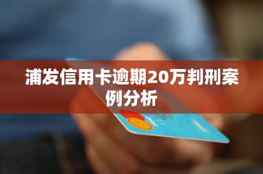 浦发信用卡逾期8天：了解后果、如何应对并避免信用受损