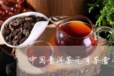 昔元普洱茶怎么样好喝吗