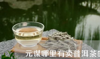 昔元普洱茶怎么样好喝吗