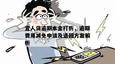 宜人贷逾期久，如何协商本金偿还？