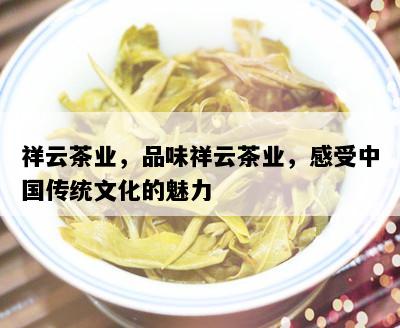 云茶业：品质越，传承千年的茶叶魅力