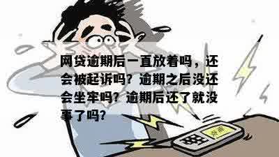 网贷逾期每月还一点，是否会涉及坐牢问题？