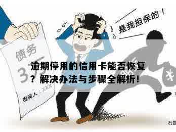 逾期三个月停卡恢复办理：怎么办？