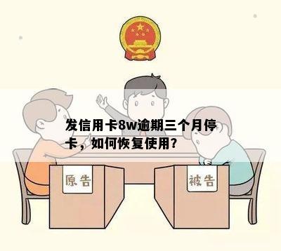 逾期三个月停卡恢复办理：怎么办？