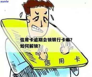 信用卡逾期未激活，如何避免银行卡被封禁？