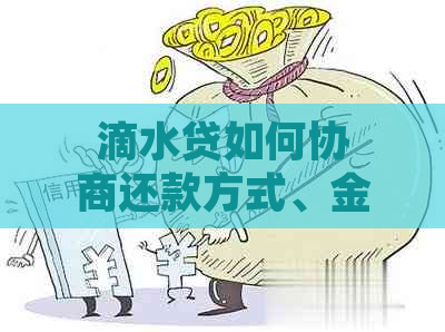 滴水贷灵活还款方案：协商、期、减免政策解读