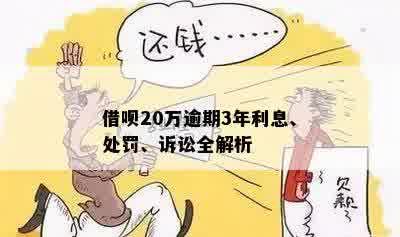 借呗20万逾期3年利息计算：逾期20万分5年，最需还多少钱？