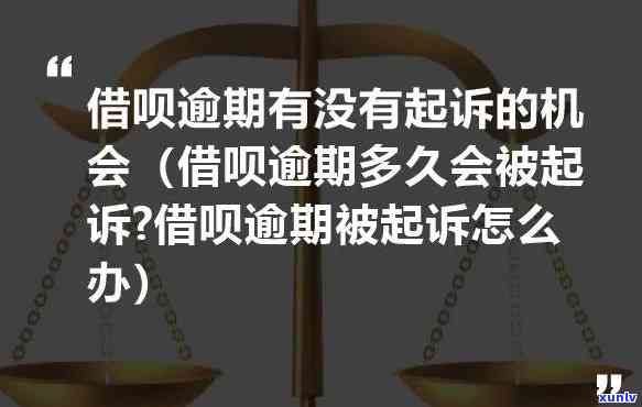 借呗20万逾期3年会起诉吗？逾期原因与后果解析