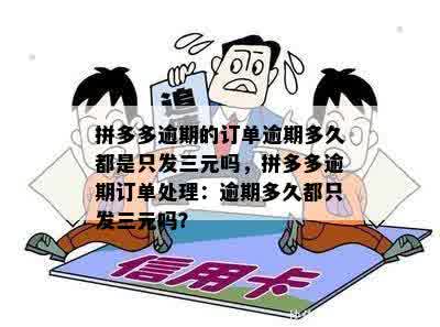 拼多多逾期订单：只发三元吗？逾期多久？不发货原因？