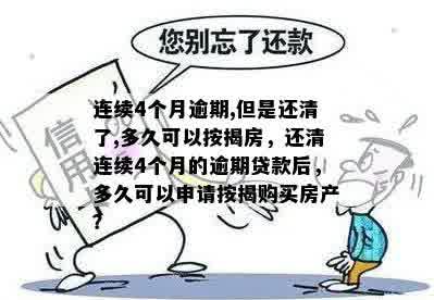 逾期还款后，多久才能再次申请贷款购房？